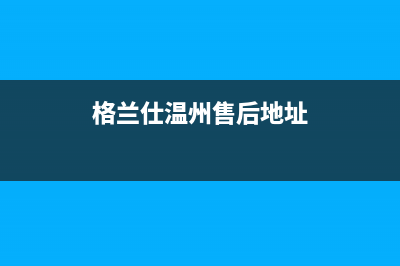 温州市格兰仕燃气灶全国统一服务热线2023已更新(400/更新)(格兰仕温州售后地址)