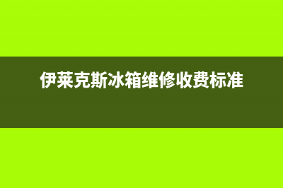 伊莱克斯冰箱维修电话查询(客服400)(伊莱克斯冰箱维修收费标准)