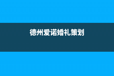 德州市区艾诺基壁挂炉售后服务电话(德州爱诺婚礼策划)