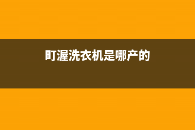 町渥洗衣机24小时服务热线网点联系方式(町渥洗衣机是哪产的)