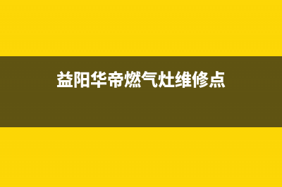 益阳市区华帝燃气灶服务电话24小时2023已更新(网点/更新)(益阳华帝燃气灶维修点)