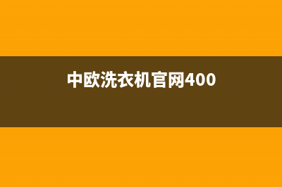 中欧洗衣机400服务电话统一客服咨询电话(中欧洗衣机官网400)