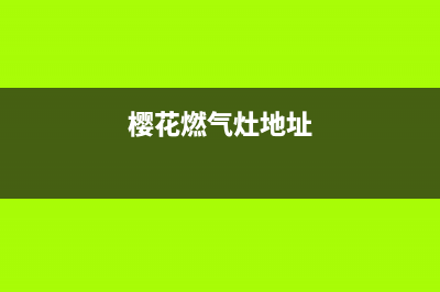 咸宁樱花燃气灶维修点2023已更新(2023更新)(樱花燃气灶地址)