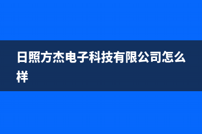 日照方维(FOVIEEY)壁挂炉维修电话24小时(日照方杰电子科技有限公司怎么样)