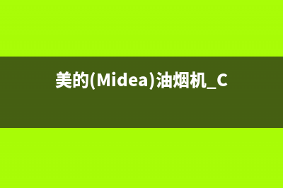 美的（Midea）油烟机客服电话2023已更新(网点/电话)(美的(Midea)油烟机 CXW-200-DJ05)