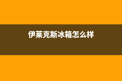 伊莱克斯冰箱售后电话24小时已更新(厂家热线)(伊莱克斯冰箱怎么样)