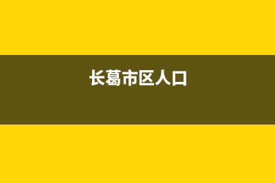 长葛市区Lamborghini 兰博基尼壁挂炉售后维修电话(长葛市区人口)