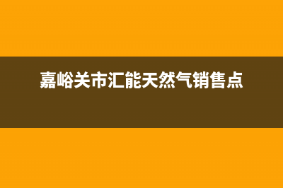 嘉峪关市能率灶具客服电话2023已更新(400/更新)(嘉峪关市汇能天然气销售点)