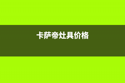 娄底卡萨帝灶具售后服务 客服电话2023已更新(400/更新)(卡萨帝灶具价格)