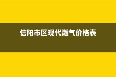 信阳市区现代燃气灶维修点地址2023已更新(网点/电话)(信阳市区现代燃气价格表)