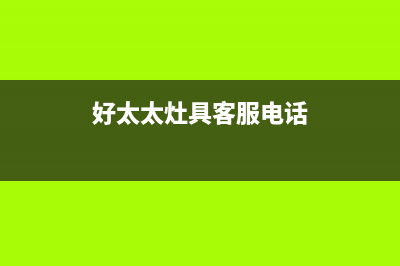 兰州市好太太灶具维修中心电话2023已更新(2023/更新)(好太太灶具客服电话)