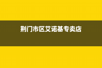 荆门市区艾诺基壁挂炉售后维修电话(荆门市区艾诺基专卖店)