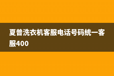 夏普洗衣机客服电话号码统一客服400