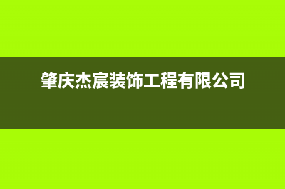 肇庆市区杰晟(JIESHENG)壁挂炉全国售后服务电话(肇庆杰宸装饰工程有限公司)