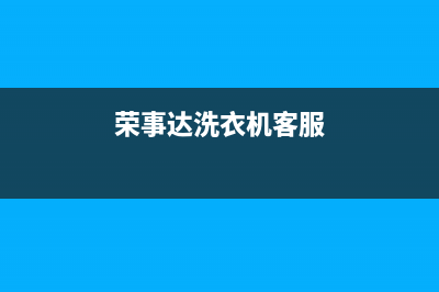 荣事达洗衣机客服电话号码售后维修(荣事达洗衣机客服)