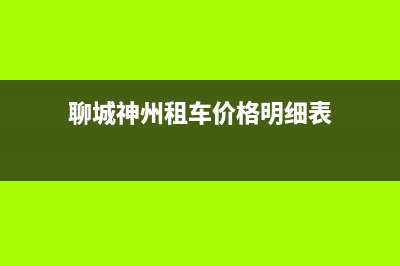 聊城市区神州(SHENZHOU)壁挂炉售后服务热线(聊城神州租车价格明细表)