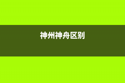 神州（SHENZHOU）油烟机服务电话2023已更新(今日(神州神舟区别)