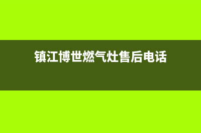 镇江博世燃气灶客服热线24小时(镇江博世燃气灶售后电话)