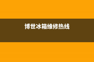 博世冰箱售后服务电话24小时电话多少2023已更新（厂家(博世冰箱维修热线)