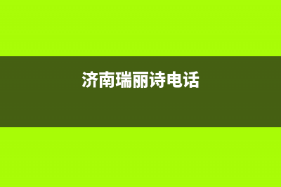 济南市区瑞诗顿壁挂炉售后服务热线(济南瑞丽诗电话)