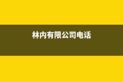 阳春市区林内(Rinnai)壁挂炉售后维修电话(林内有限公司电话)