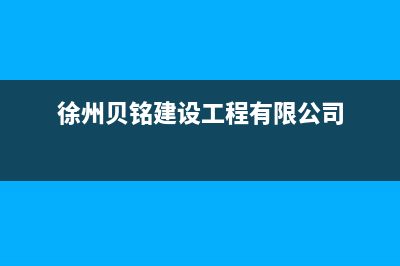 徐州市区贝姆(Beamo)壁挂炉服务24小时热线(徐州贝铭建设工程有限公司)