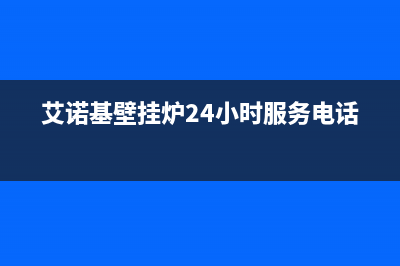 衡水市艾诺基壁挂炉全国服务电话(艾诺基壁挂炉24小时服务电话)