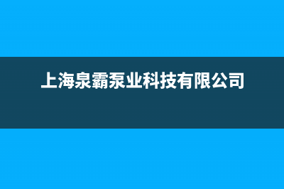 泉霸（QuanBa）油烟机上门服务电话2023已更新(400/联保)(上海泉霸泵业科技有限公司)