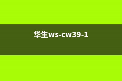 华生（Wahson）油烟机400全国服务电话(今日(华生ws-cw39-1)