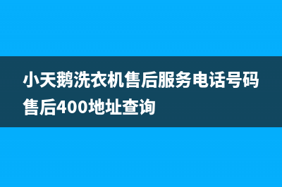 小天鹅洗衣机售后服务电话号码售后400地址查询