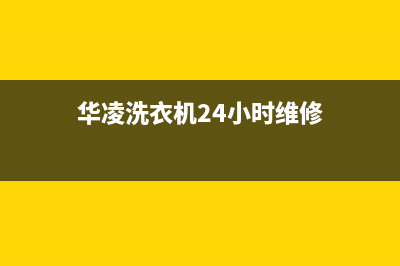 华凌洗衣机24小时服务热线售后维修指南(华凌洗衣机24小时维修)