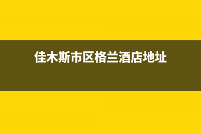 佳木斯市区格兰仕集成灶全国服务电话2023已更新(400/联保)(佳木斯市区格兰酒店地址)