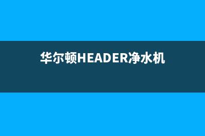 华尔顿（HEADER）油烟机24小时维修电话2023已更新[客服(华尔顿HEADER净水机)