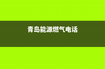 青岛市能率燃气灶维修中心2023已更新(400/更新)(青岛能源燃气电话)