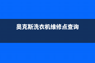 奥克斯洗衣机维修电话24小时维修点统一维修预约电话(奥克斯洗衣机维修点查询)