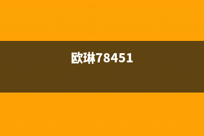 欧琳（OULIN）油烟机400服务电话(今日(欧琳78451)