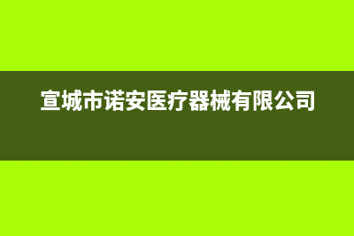 宣城市区博诺安(BOROA)壁挂炉售后服务维修电话(宣城市诺安医疗器械有限公司)