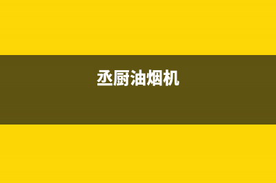 好厨官油烟机维修点2023已更新(400/联保)(丞厨油烟机)