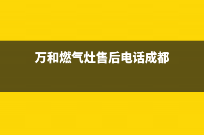 资阳市万和灶具售后服务电话2023已更新(网点/电话)(万和燃气灶售后电话成都)