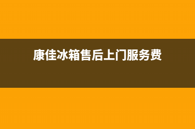 康佳冰箱上门服务电话已更新(400)(康佳冰箱售后上门服务费)