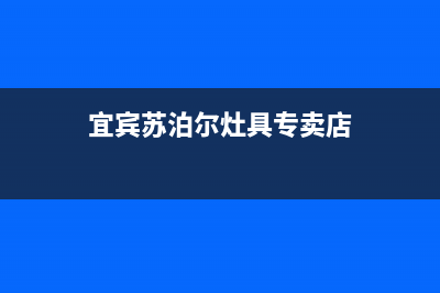 宜宾苏泊尔灶具维修中心2023已更新(400)(宜宾苏泊尔灶具专卖店)