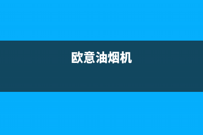 欧兰斯油烟机全国统一服务热线2023已更新(厂家400)(欧意油烟机)