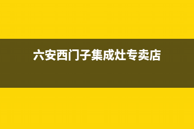 六安西门子集成灶维修中心电话2023已更新[客服(六安西门子集成灶专卖店)