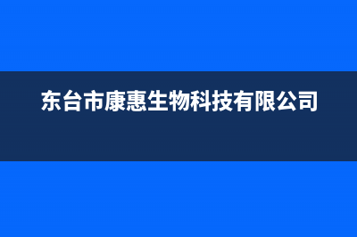 东台康宝(Canbo)壁挂炉维修电话24小时(东台市康惠生物科技有限公司)