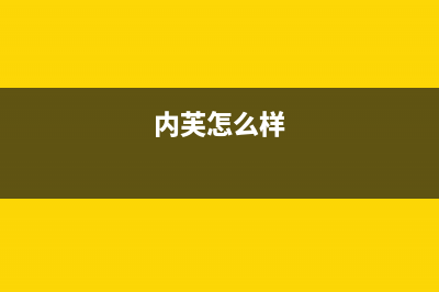 内芙（Neifo）油烟机售后维修电话号码2023已更新(400)(内芙怎么样)