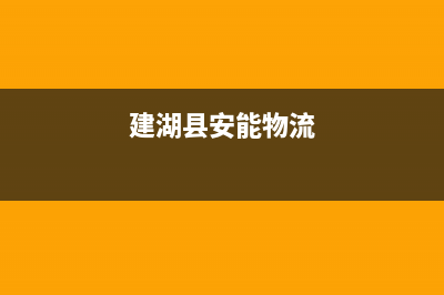 建湖市区安能嘉可(ANNJIAK)壁挂炉24小时服务热线(建湖县安能物流)