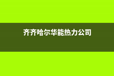 齐齐哈尔市能率集成灶24小时上门服务2023已更新(400)(齐齐哈尔华能热力公司)