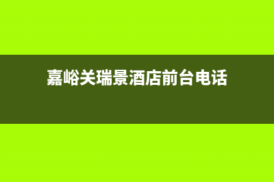 嘉峪关市瑞诗顿壁挂炉服务热线电话(嘉峪关瑞景酒店前台电话)