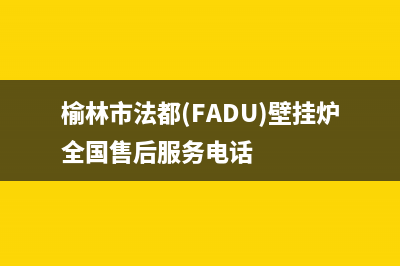 榆林市法都(FADU)壁挂炉全国售后服务电话