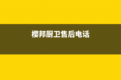 樱邦（INGBA）油烟机24小时服务热线2023已更新(400/联保)(樱邦厨卫售后电话)